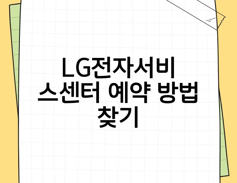 LG전자서비스센터 예약 방법 찾기 thumb.jpg
