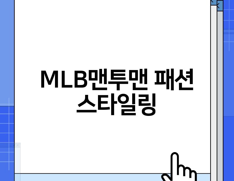 MLB맨투맨 패션 스타일링 thumb.jpg