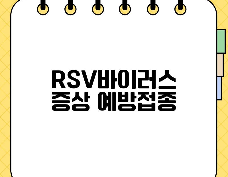 RSV바이러스 증상 예방접종 thumb.jpg