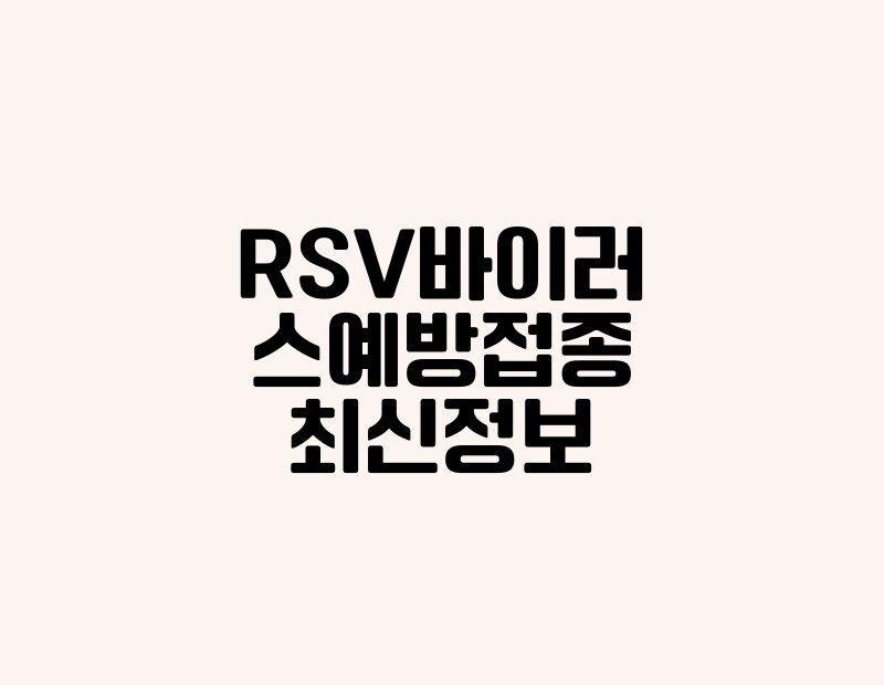 RSV바이러스예방접종 최신정보 thumb.jpg