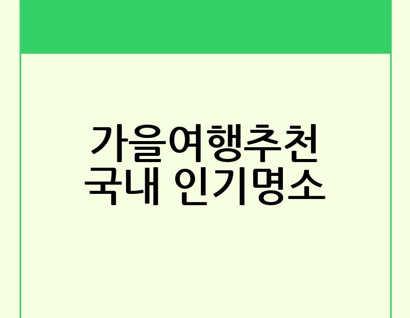 가을여행추천 국내 인기명소 thumb.jpg