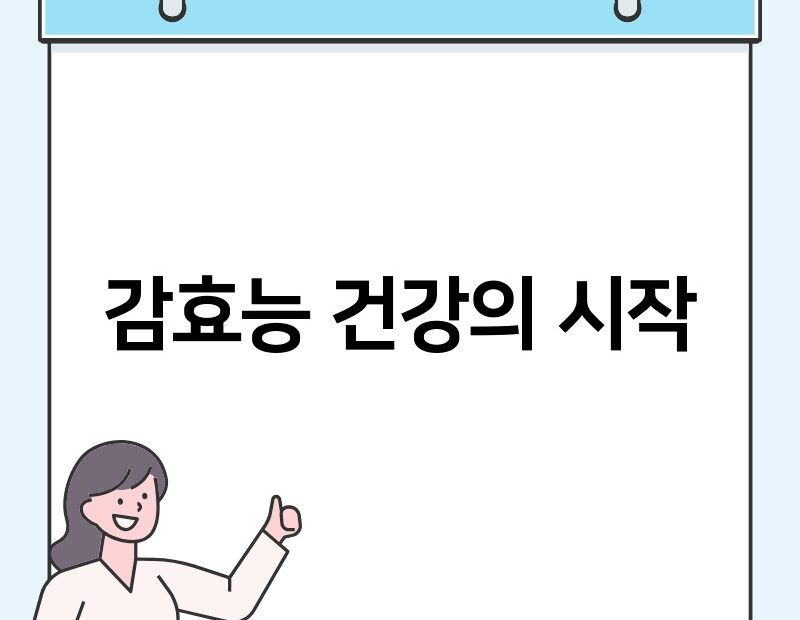 감효능 건강의 시작 thumb.jpg