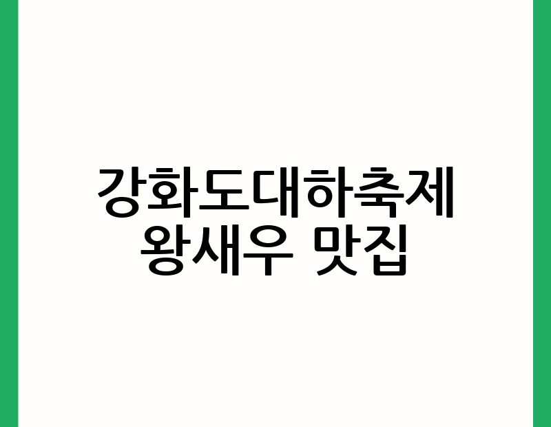 강화도대하축제 왕새우 맛집 thumb.jpg