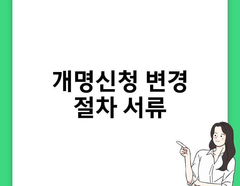 개명신청 변경 절차 서류 thumb.jpg