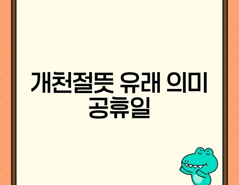 개천절뜻 유래 의미 공휴일 thumb.jpg