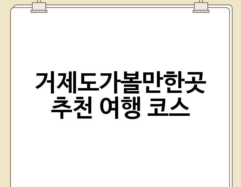 거제도가볼만한곳 추천 여행 코스 thumb.jpg