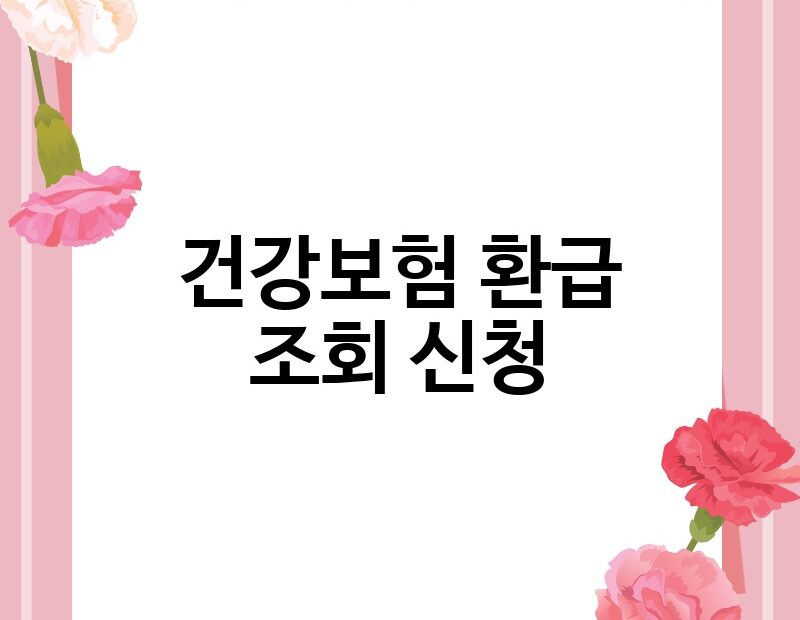 건강보험 환급 조회 신청 thumb.jpg