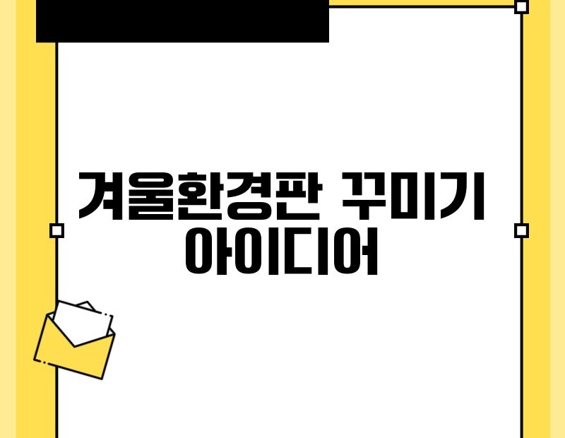 겨울환경판 꾸미기 아이디어 thumb.jpg