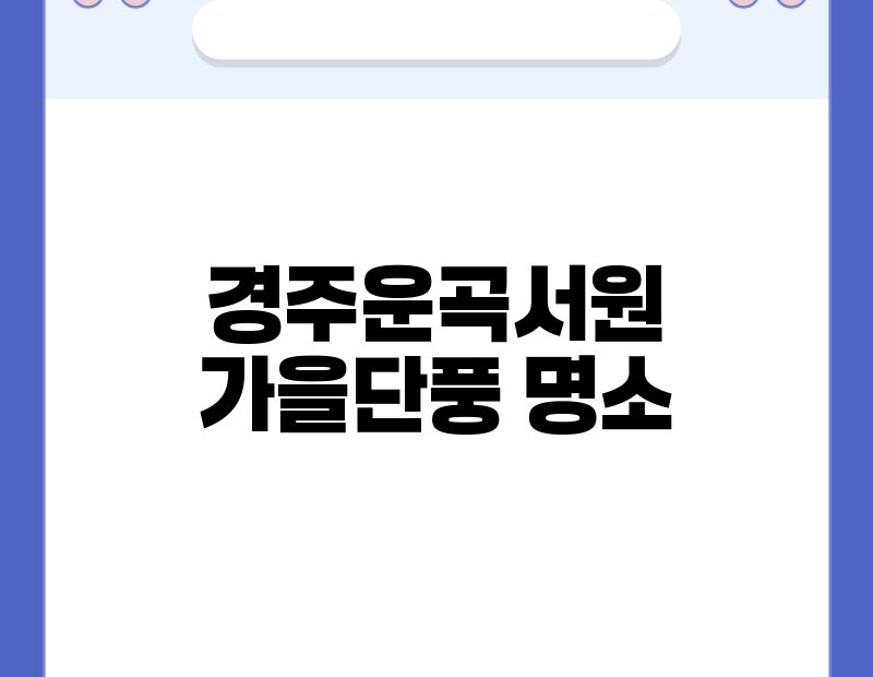 경주운곡서원 가을단풍 명소 thumb.jpg