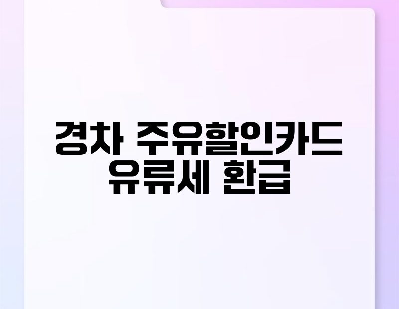 경차 주유할인카드 유류세 환급 thumb.jpg