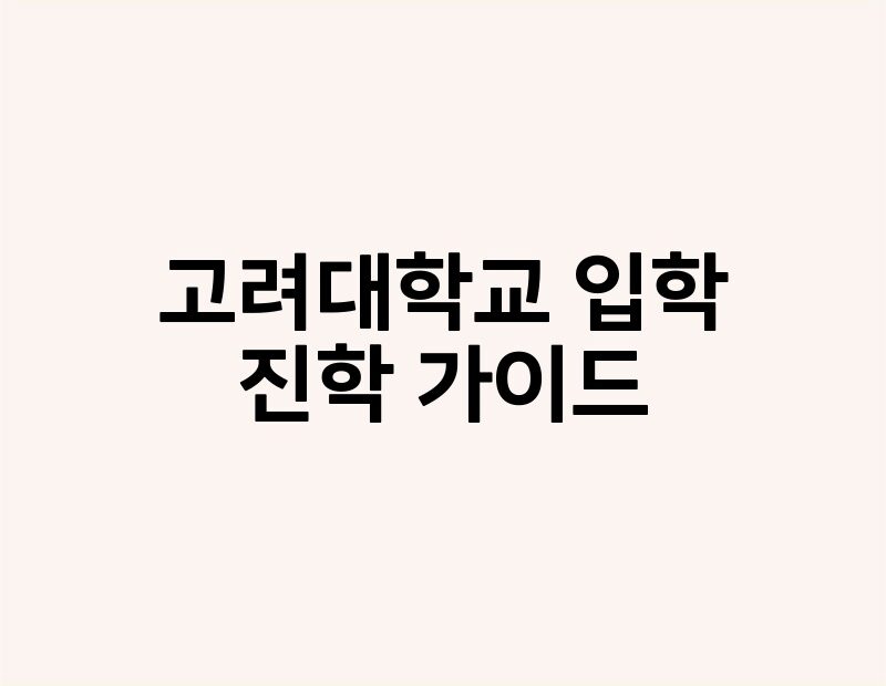 고려대학교 입학 진학 가이드 thumb.jpg