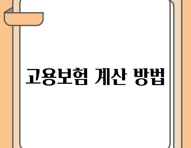 고용보험 계산 방법 thumb.jpg