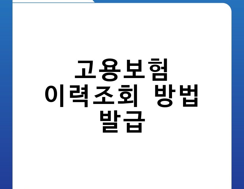 고용보험 이력조회 방법 발급 thumb.jpg