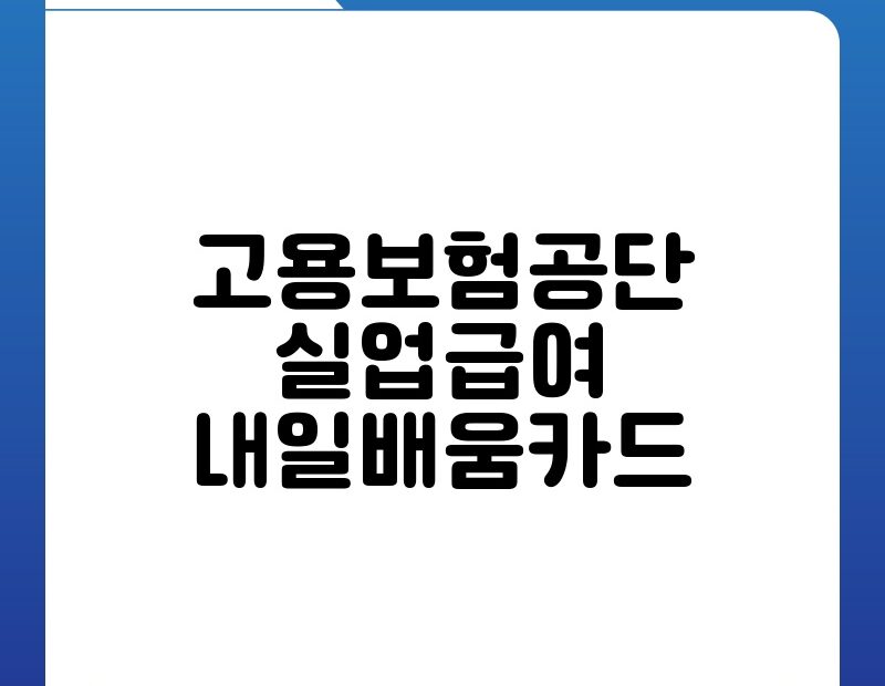 고용보험공단 실업급여 내일배움카드 thumb.jpg