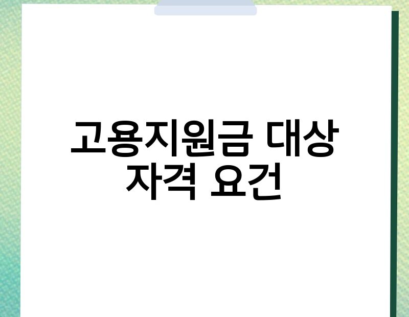 고용지원금 대상 자격 요건 thumb.jpg