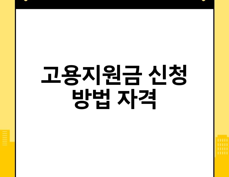 고용지원금 신청 방법 자격 thumb.jpg