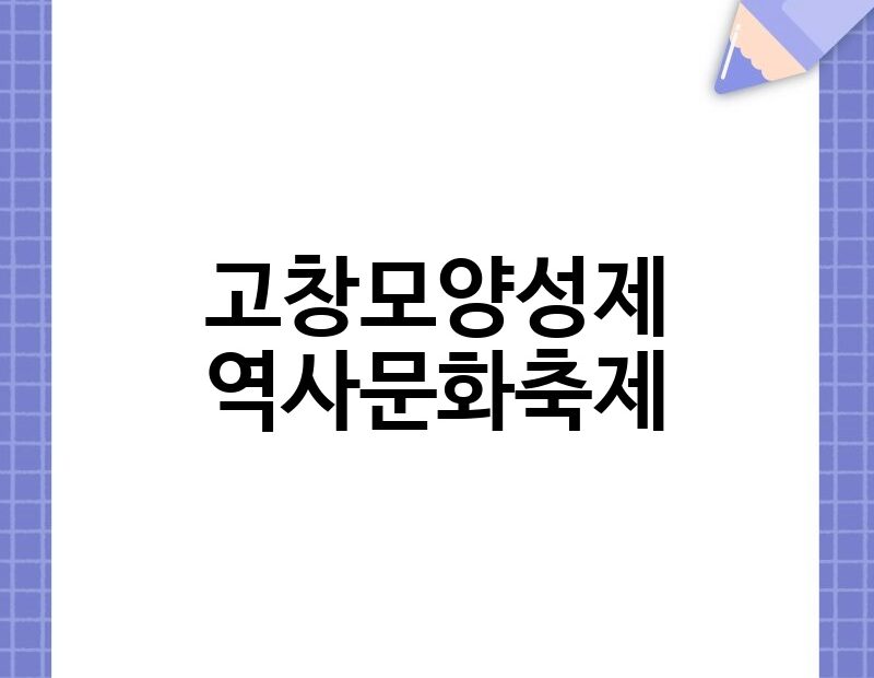 고창모양성제 역사문화축제 thumb.jpg