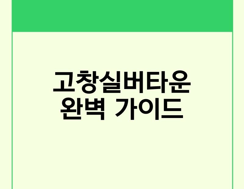 고창실버타운 완벽 가이드 thumb.jpg