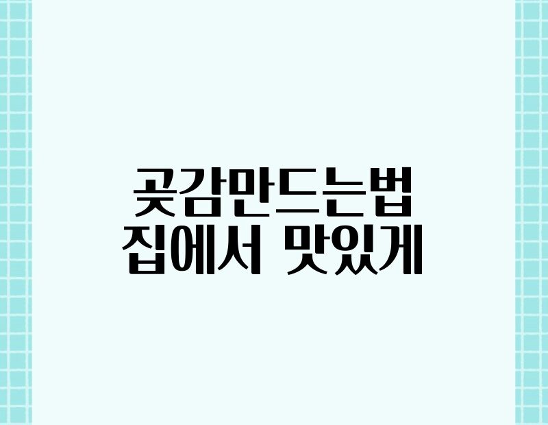 곶감만드는법 집에서 맛있게 thumb.jpg