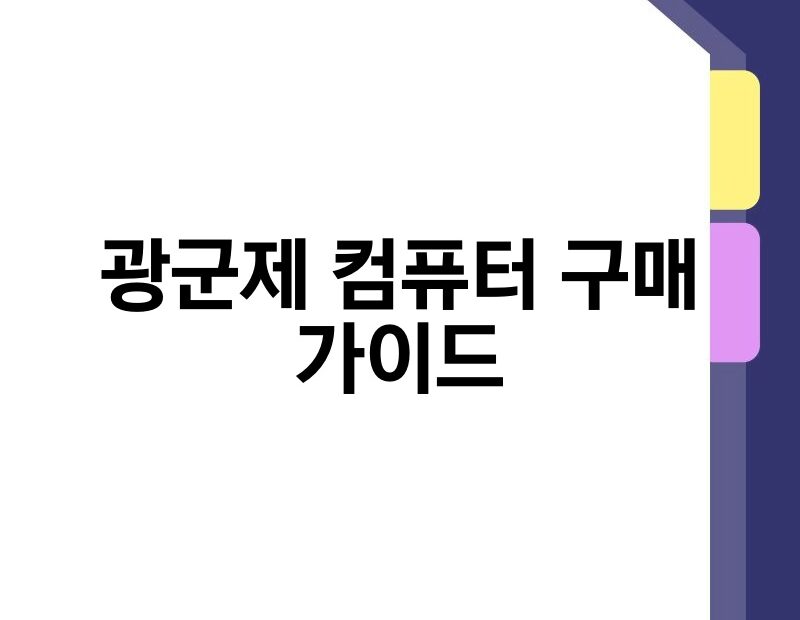 광군제 컴퓨터 구매 가이드 thumb.jpg