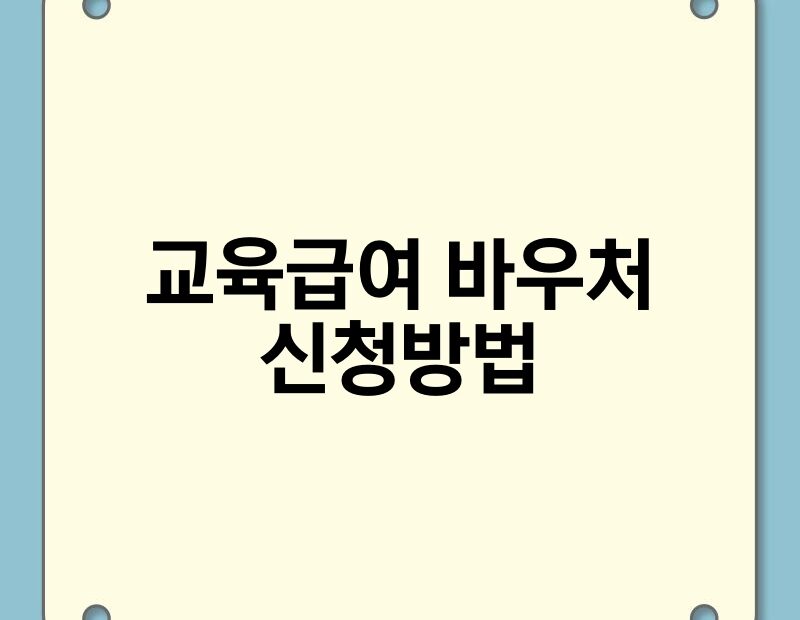 교육급여 바우처 신청방법 thumb.jpg