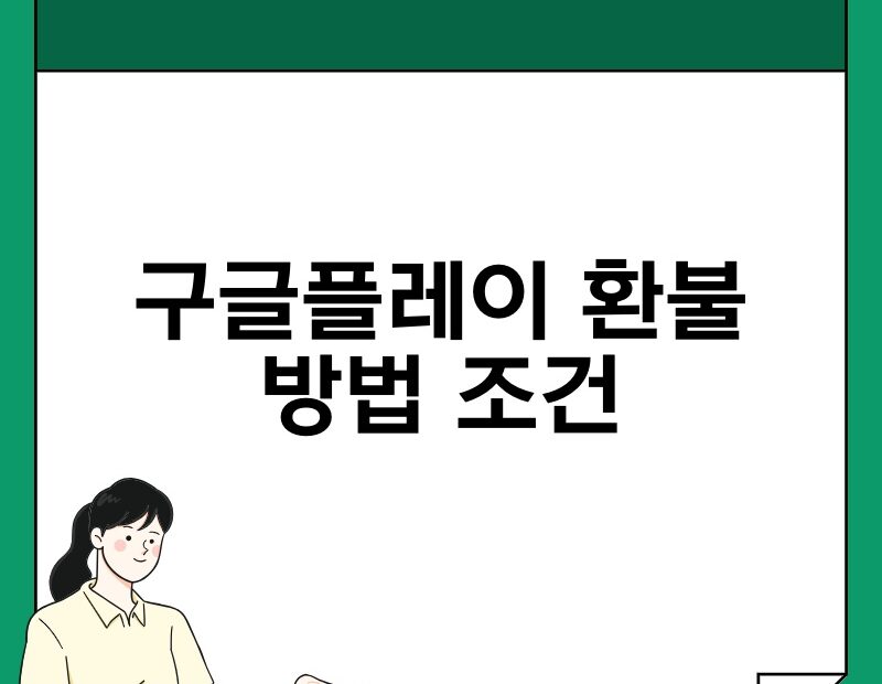 구글플레이 환불 방법 조건 thumb.jpg