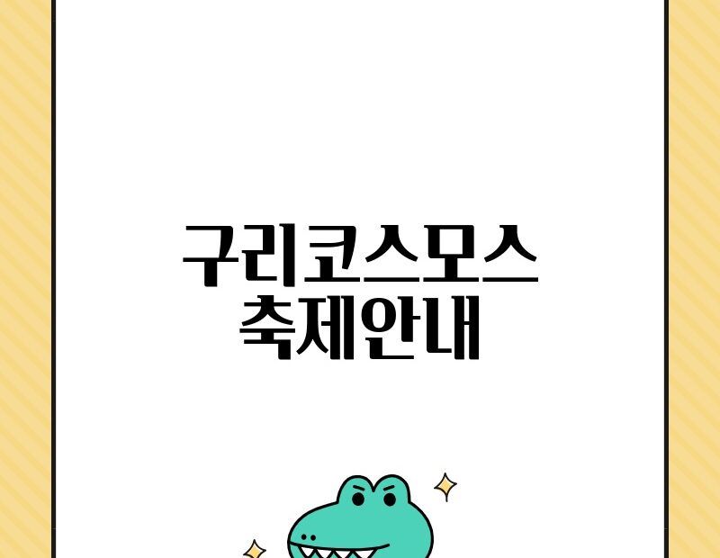 구리코스모스 축제안내 thumb.jpg