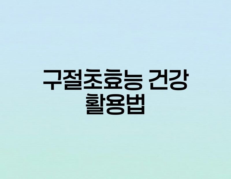 구절초효능 건강 활용법 thumb.jpg