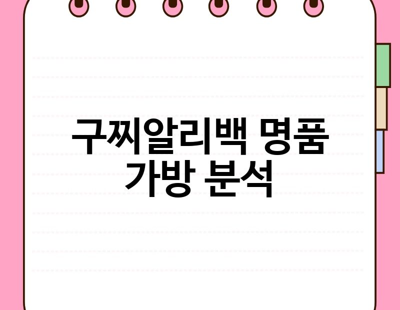 구찌알리백 명품 가방 분석 thumb.jpg