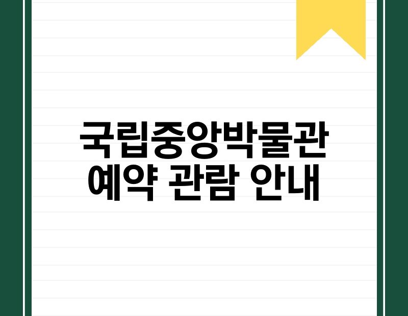 국립중앙박물관 예약 관람 안내 thumb.jpg