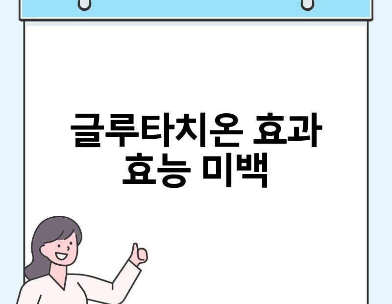 글루타치온 효과 효능 미백 thumb.jpg