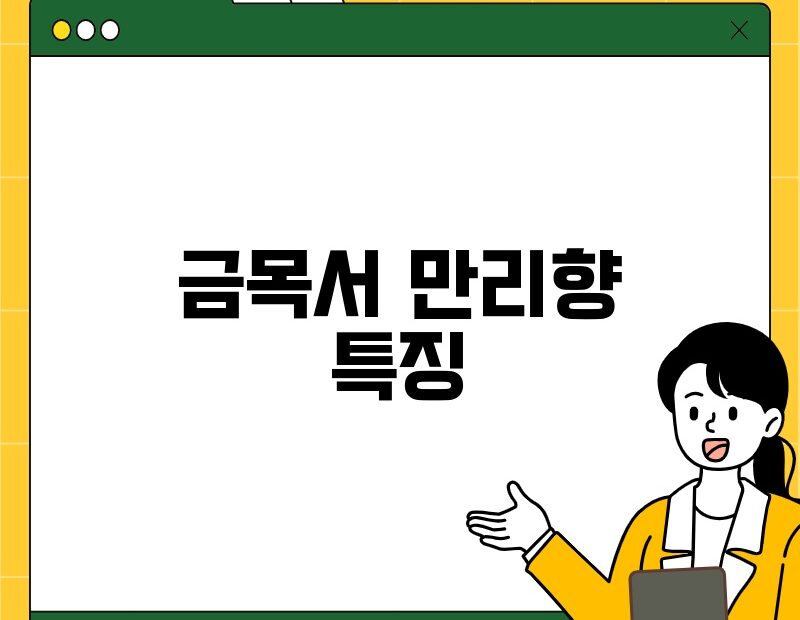 금목서 만리향 특징 thumb.jpg