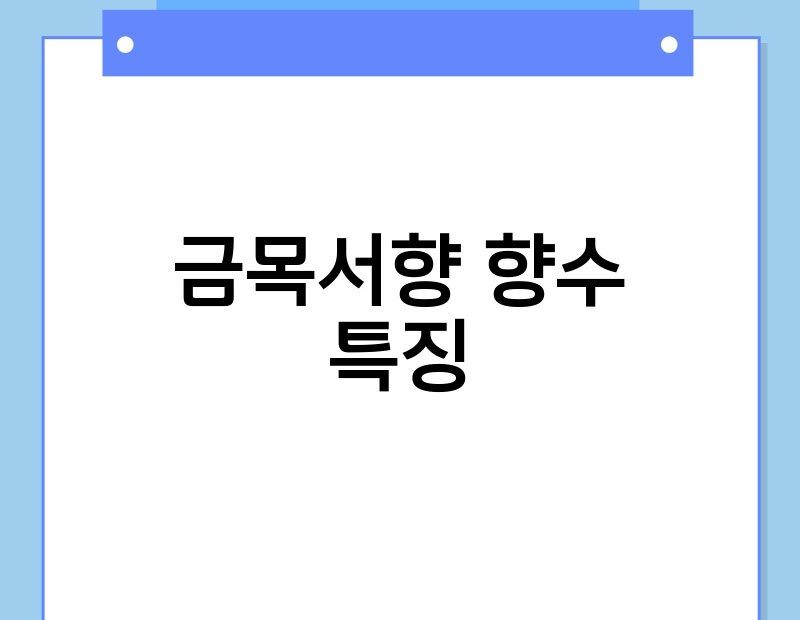 금목서향 향수 특징 thumb.jpg