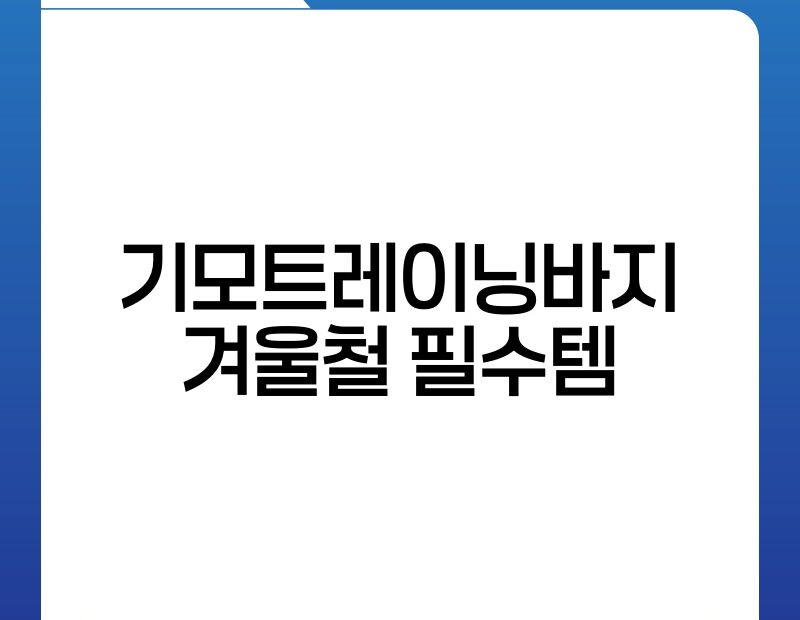 기모트레이닝바지 겨울철 필수템 thumb.jpg