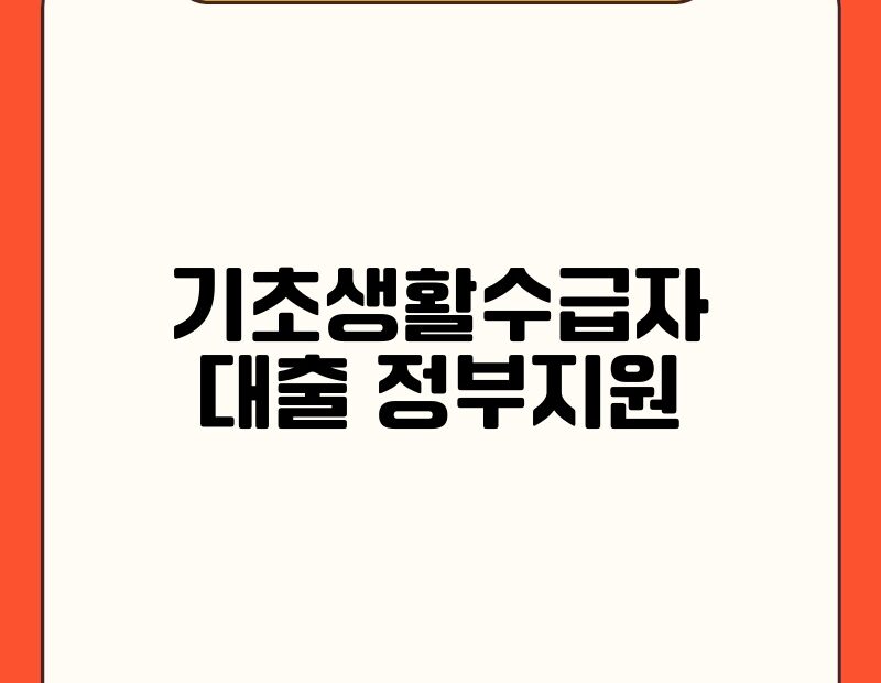 기초생활수급자 대출 정부지원 thumb.jpg