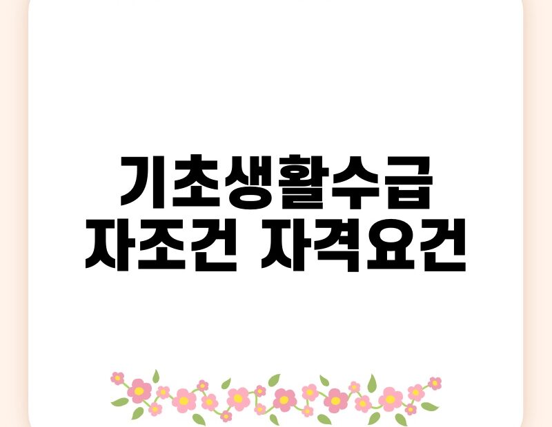 기초생활수급자조건 자격요건 thumb.jpg