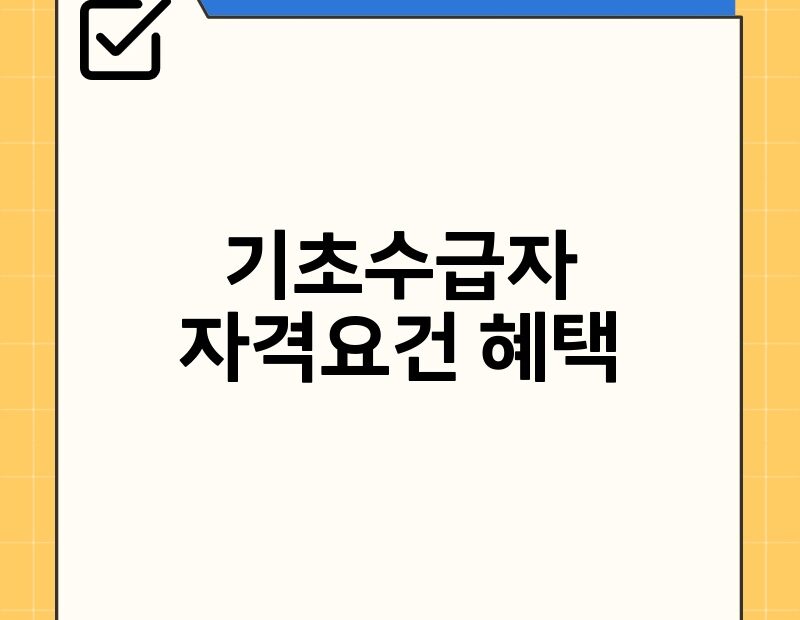 기초수급자 자격요건 혜택 thumb.jpg