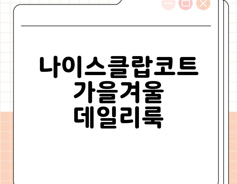 나이스클랍코트 가을겨울 데일리룩 thumb.jpg