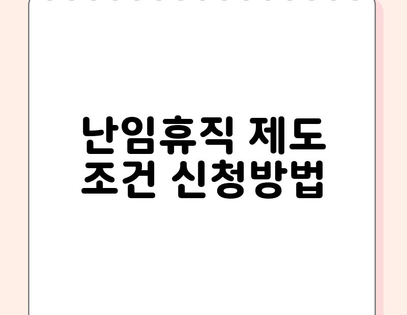 난임휴직 제도 조건 신청방법 thumb.jpg
