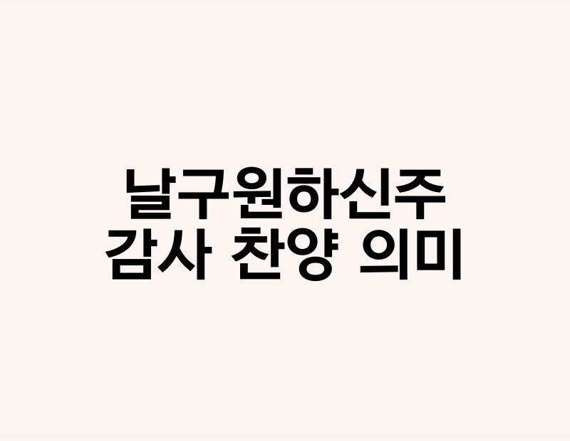 날구원하신주감사 찬양 의미 thumb.jpg