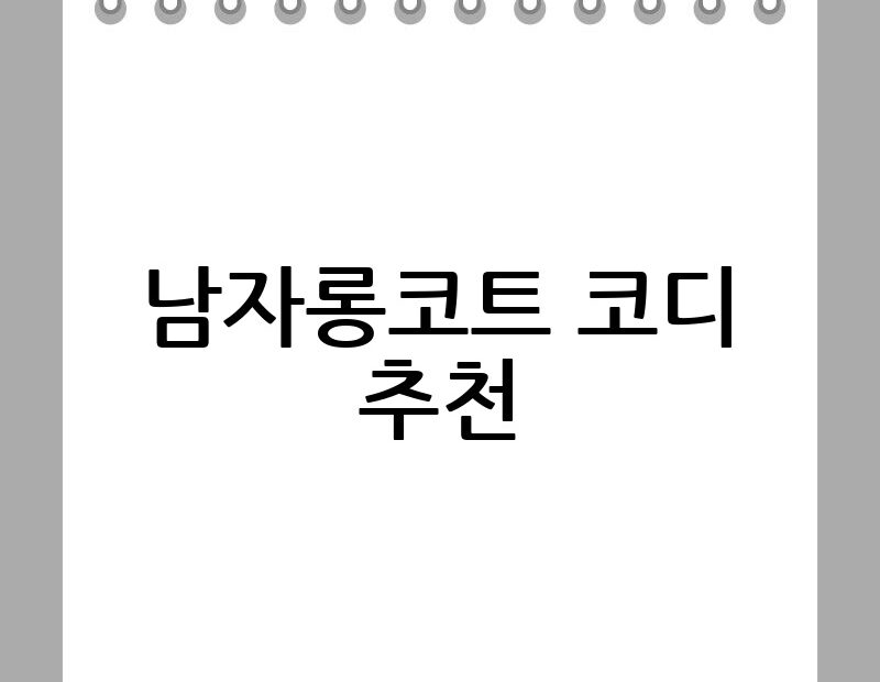 남자롱코트 코디 추천 thumb.jpg