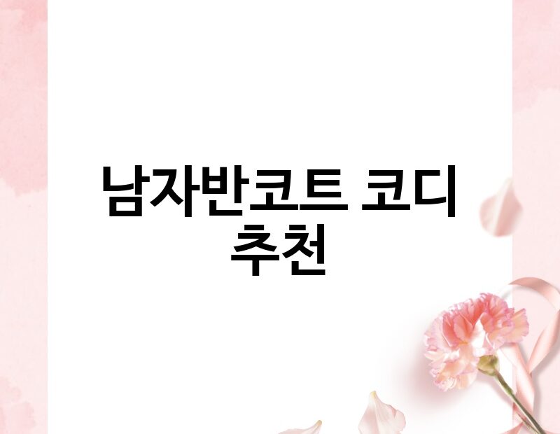 남자반코트 코디 추천 thumb.jpg