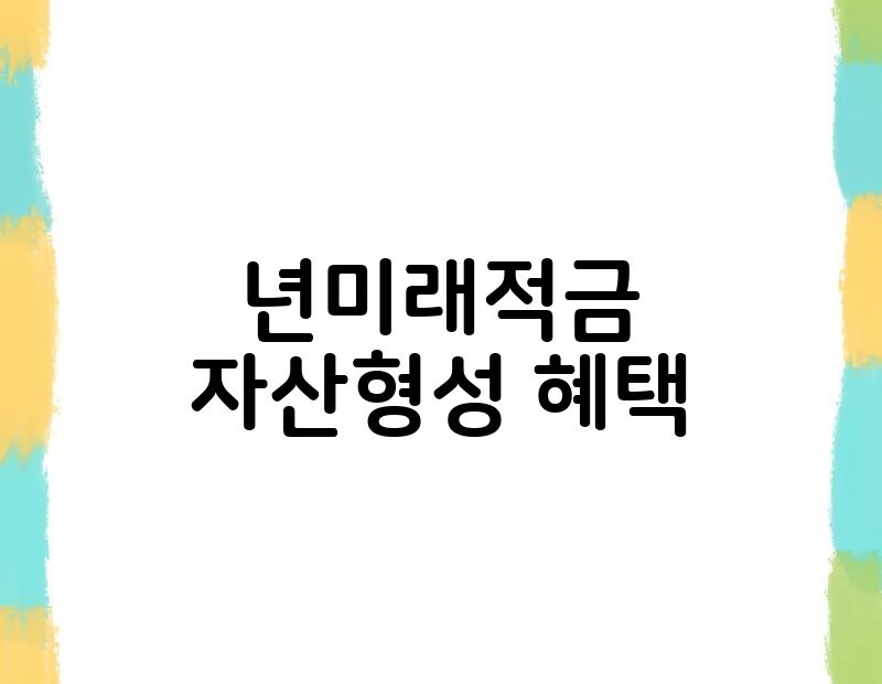 년미래적금 자산형성 혜택 thumb.jpg