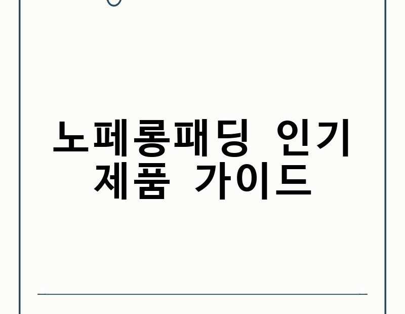 노페롱패딩 인기 제품 가이드 thumb.jpg