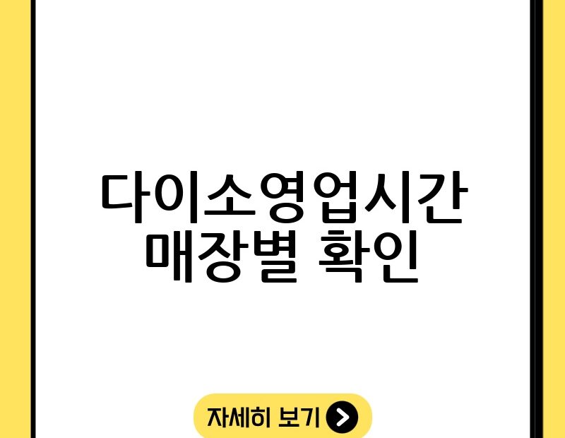 다이소영업시간 매장별 확인 thumb.jpg