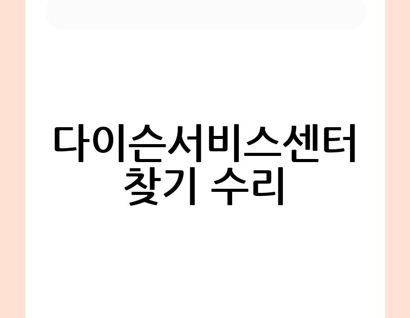 다이슨서비스센터 찾기 수리 thumb.jpg