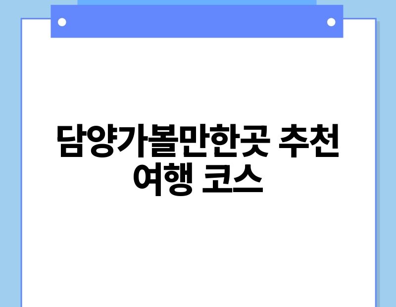 담양가볼만한곳 추천 여행 코스 thumb.jpg