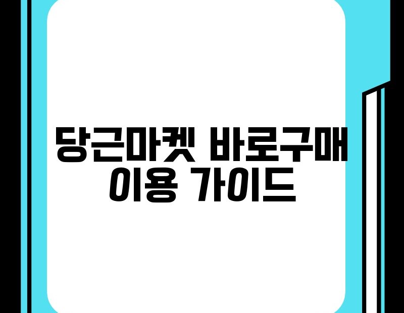 당근마켓 바로구매 이용 가이드 thumb.jpg