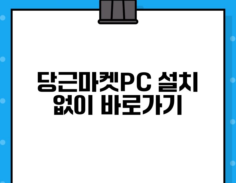 당근마켓PC 설치 없이 바로가기 thumb.jpg