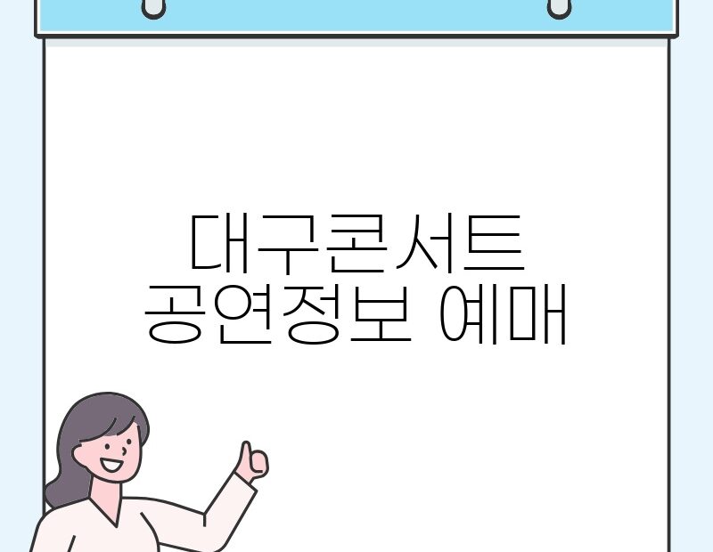 대구콘서트 공연정보 예매 thumb.jpg